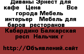 Диваны Эрнест для кафе › Цена ­ 13 500 - Все города Мебель, интерьер » Мебель для баров, ресторанов   . Кабардино-Балкарская респ.,Нальчик г.